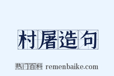 村屠造句是什么意思的图片